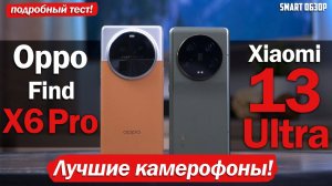 Xiaomi 13 Ultra vs Oppo Find X6 Pro: ПОДРОБНЫЙ ТЕСТ КАМЕР!