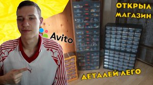 Я Открыл Магазин Деталей Лего На Авито + Обзор Магазина.