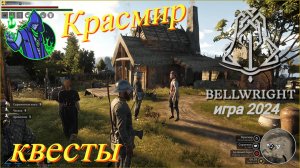 BELLWRIGHT #31 - Красмир квесты