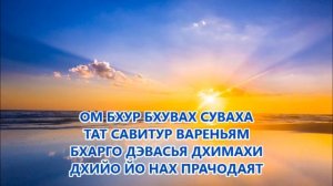 #ГаятриМантра | Gayatri Mantra - МАНТРА ОГРОМНОЙ СИЛЫ очищения, развития, духовного роста, защиты