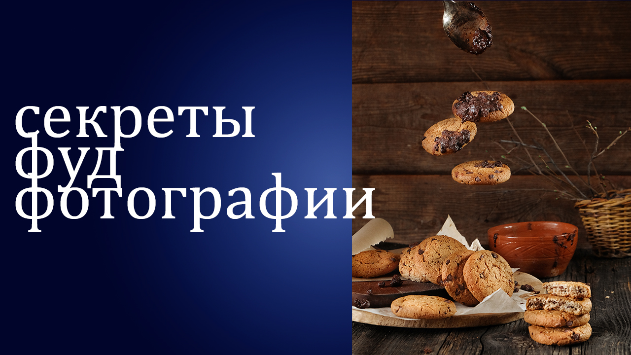 печенье