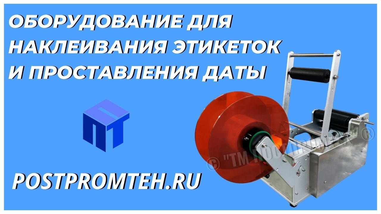 Этикетировочная машина. Проставление даты на этикетке. Оборудование для наклеивания