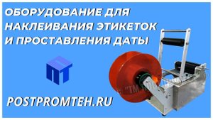 Этикетировочная машина. Проставление даты на этикетке. Оборудование для наклеивания