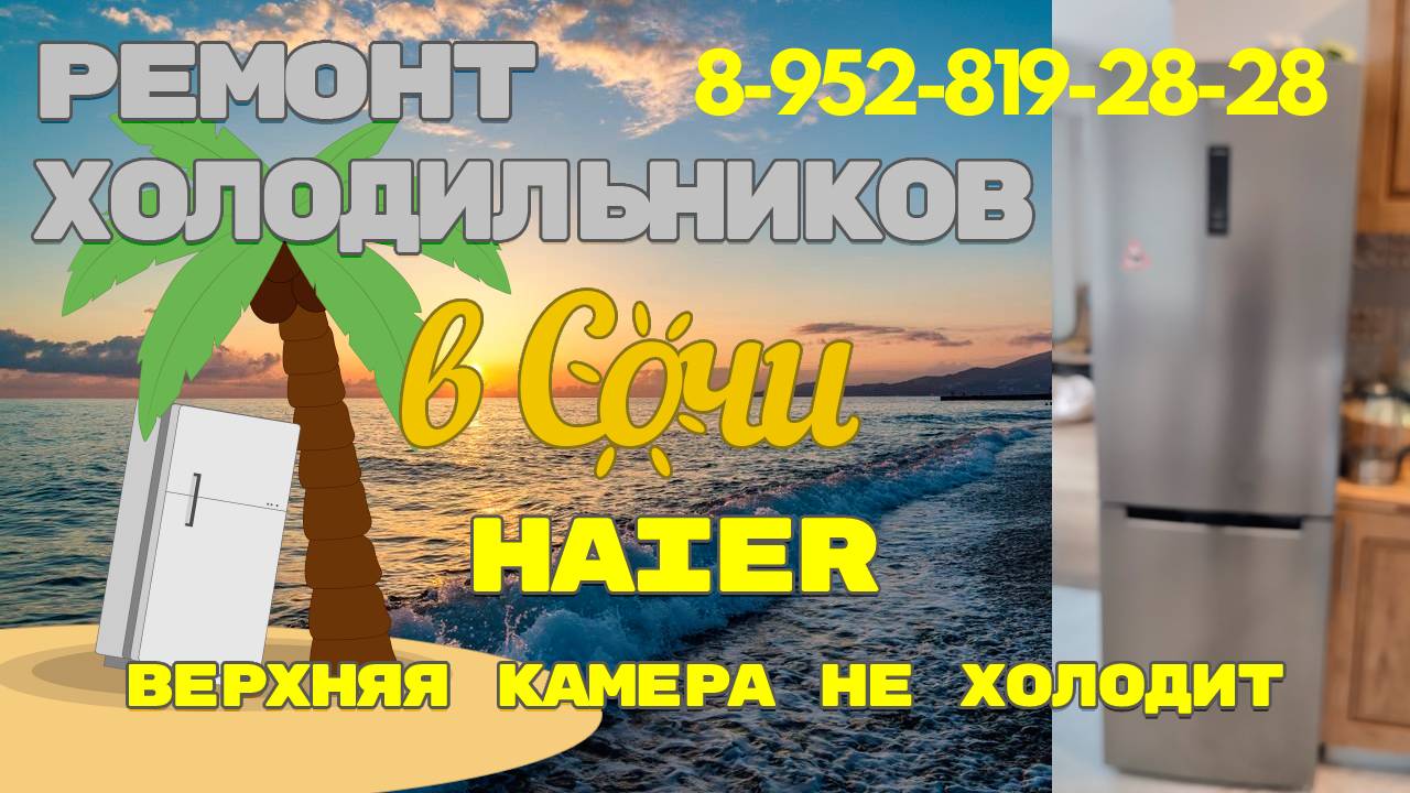 Холодильник Хайер, не работает верхняя камера.