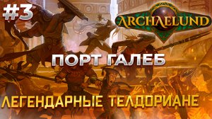 Дорога к ПОРТу! - Archaelund #3