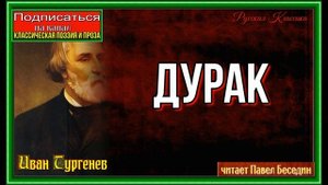 Дурак  —Стихотворение в Прозе— Иван Тургенев —читает Павел Беседин
