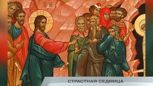 СТРАСТНАЯ СЕДМИЦА