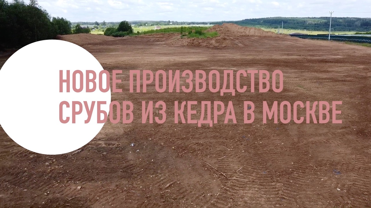 Новое производство срубов из кедра в Москве