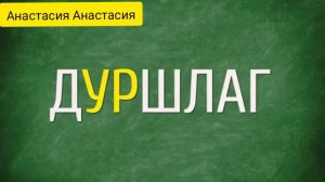 10 слов, в которых хоть раз ошибался каждый