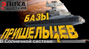 В Солнечной системе есть БАЗЫ инопланетян, пришельцев. И они совсем не там где вы думаете