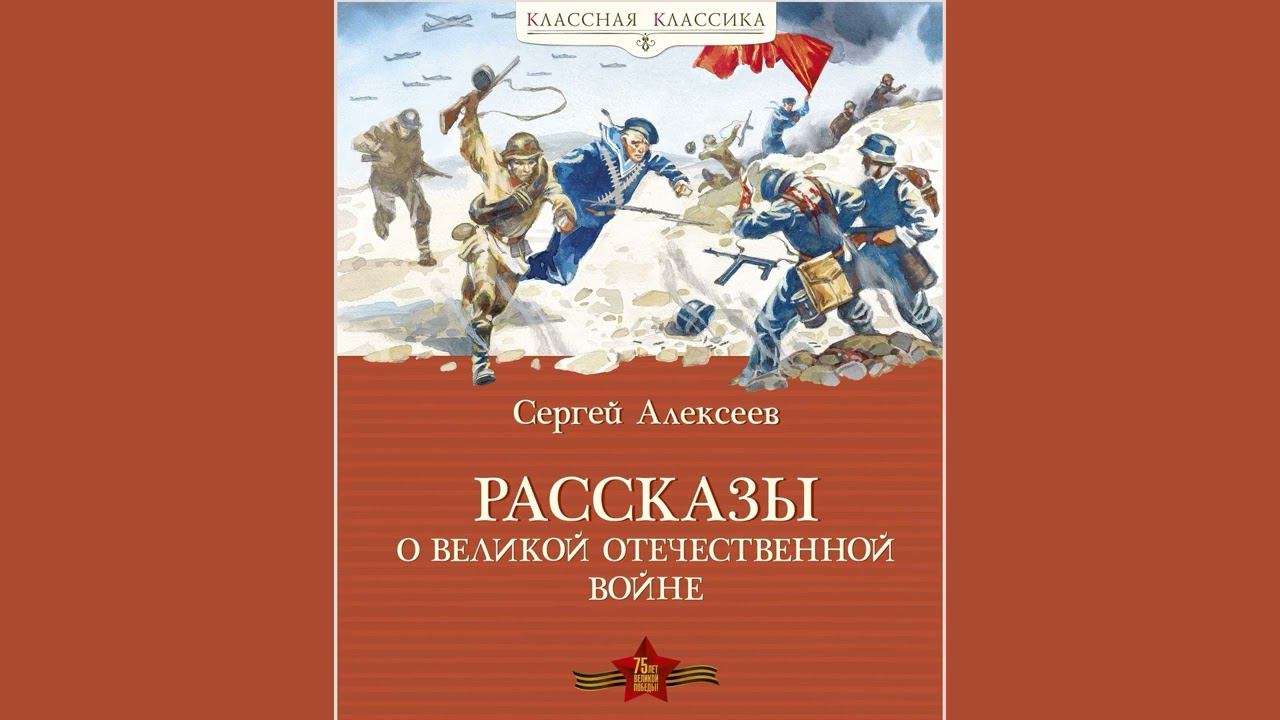 Сергей Алексеев: Рассказы о Великой отечественной войне