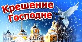✞Крещение Господне  Святое Богоявление.СЛУШАТЬ✞