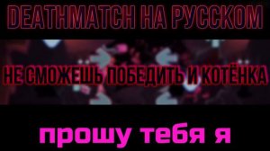 Deathmatch remix // DEATHMATCH PROJECT  // фан перевод на русском (в рифму) // #длягрифера