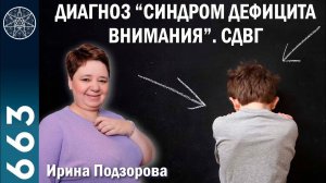 #663 Синдром дефицита внимания и гиперактивности. Дофамин. Осознанное материнство. Медитации детям.