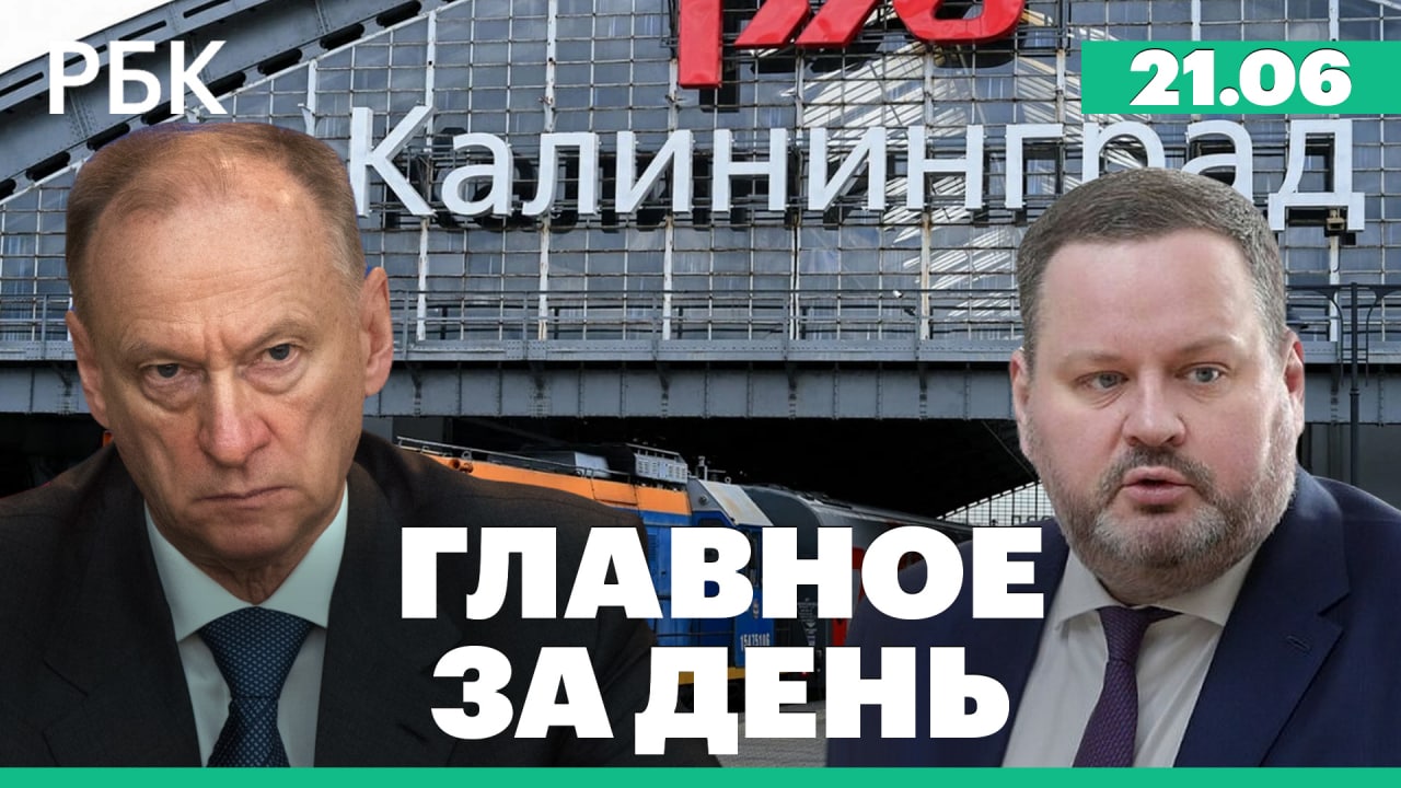 Патрушев прибыл в Калининград на фоне «санкционной блокады». Минтруд о росте числа безработных в РФ