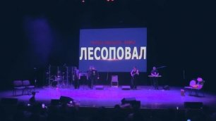 2022 11 19 Концерт группы Лесоповал г. Москва