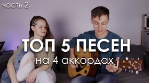 Песни на одних и тех же аккордах (Часть 2)