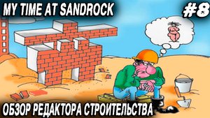 My Time at Sandrock - прохождение. Дядя расширяет и перестраивает свою мастерскую #8