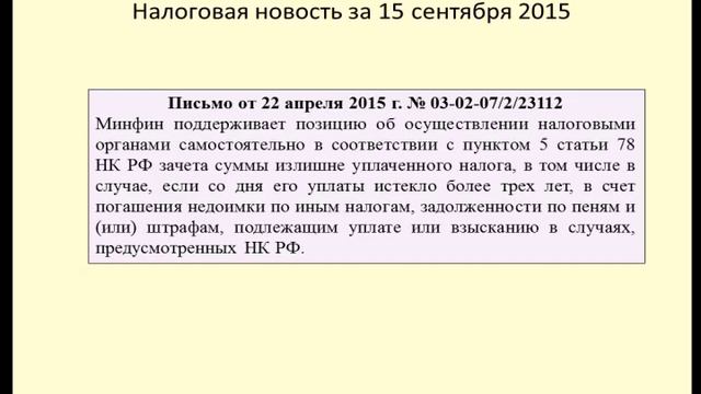 15092015 Налоговая новость о переплате за пределами трехлетнего срока смотреть онлайн
