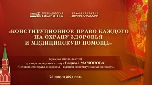 Видеолекция «Конституционное право каждого на охрану здоровья и медицинскую помощь»