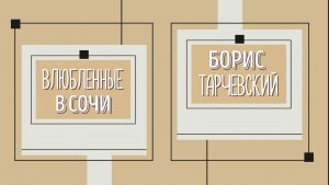 27.09.2022 | Проект "Влюбленные в Сочи". Борис Александрович Тарчевский