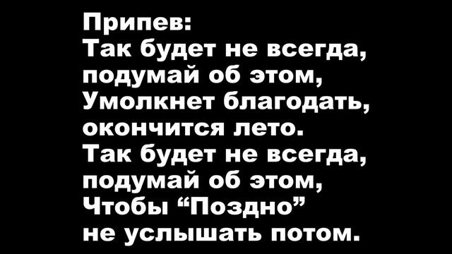 Пока благодати лето | Так будет не всегда [Фонограмма Минус Караоке] смотреть онлайн