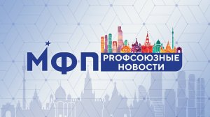 Профсоюзные новости. Июль-август 2023 года