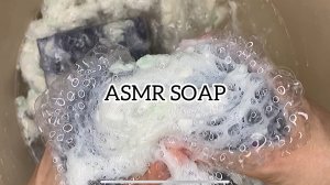 АСМР Пропитанное мыло и черные губки.