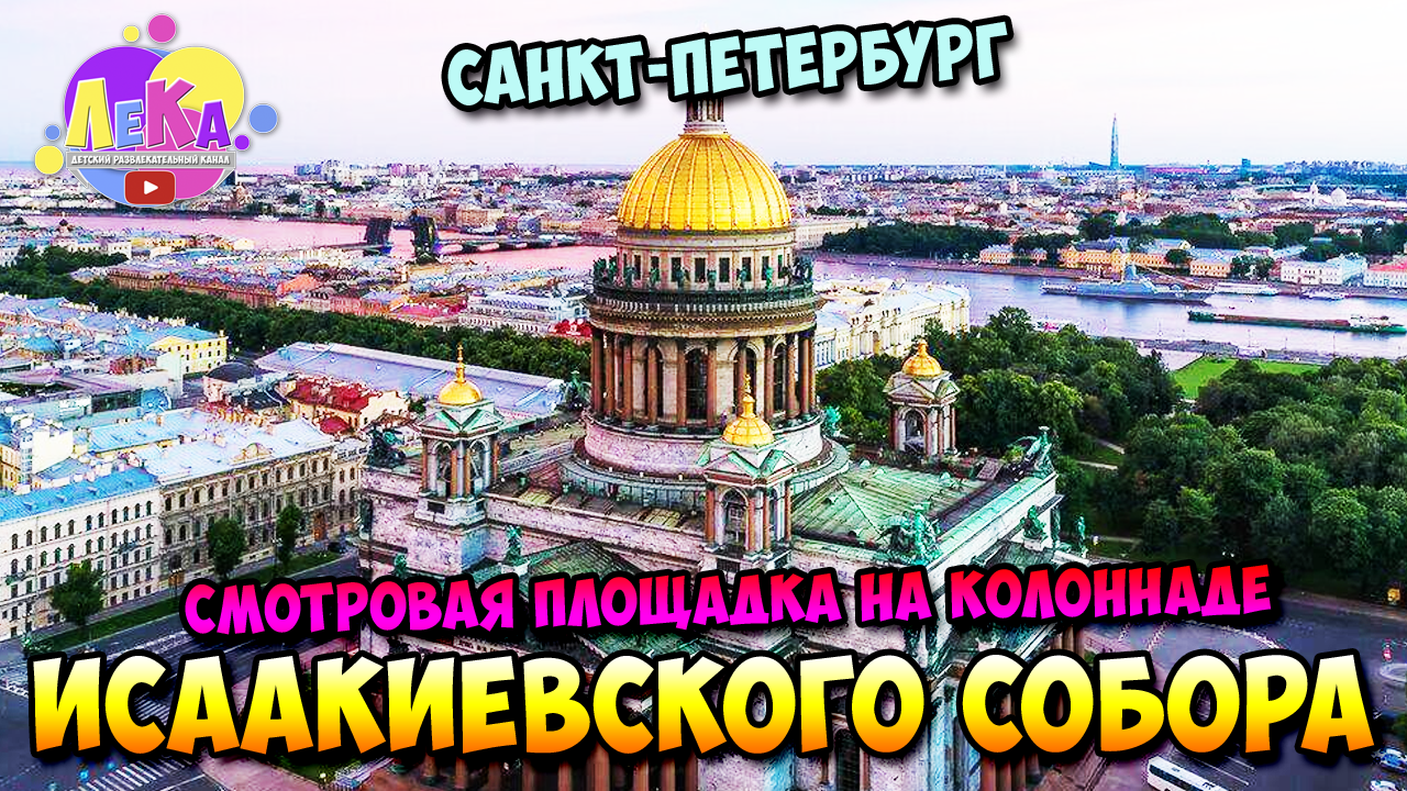 Колоннада Исаакиевского собора