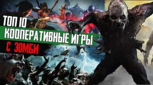 ТОП 10 Кооперативные игры С ЗОМБИ