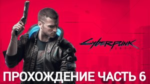 прохождение cyberpunk 2077 часть 6