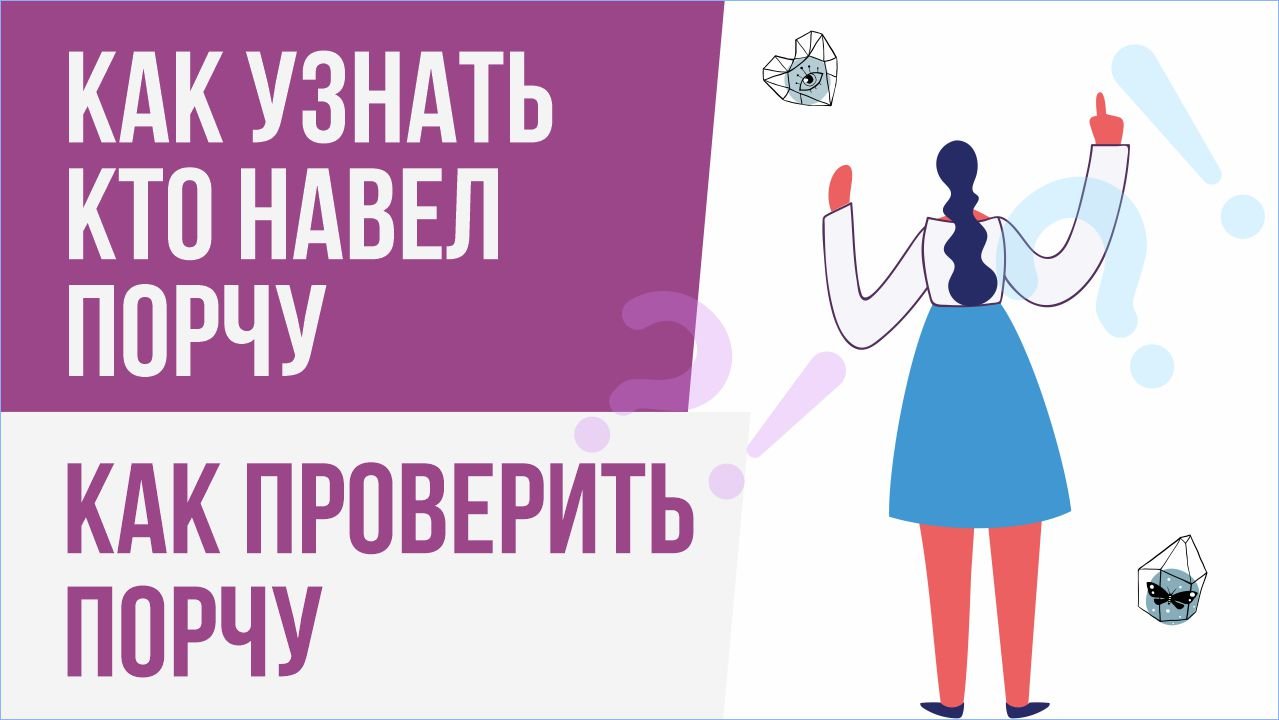 Как определить кто наводит порчу. Как узнать кто навел порчу. узнать кто навел порчу.