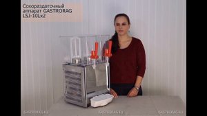 Сокоохладитель GASTRORAG LSJ 10Lx2 Сокораздаточный аппарат