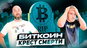 БИТКОИН - КРЕСТ СМЕРТИ ! TETHER ИДЕТ В ИИ  АРТУР ХЕЙС - БИТКОИН ПРОГНОЗ