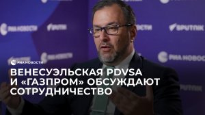 Венесуэльская PDVSA и "Газпром" обсуждают сотрудничество