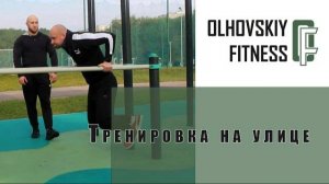 Тренировка груди и спины на улице, с фитнес - тренерами Сергеем Ольховским и Алексеем Дёминым.