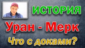 Уран против Меркурия. Что с документами?