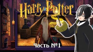 Harry Potter and the Philosopher's Stone — Часть 1.