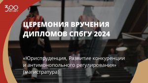 Торжественное вручение дипломов выпускникам в 2024 году «Юриспруденция» (магистратура)