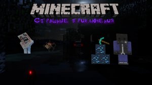 ОБНОВКА | Страшные приключения в Minecraft №2