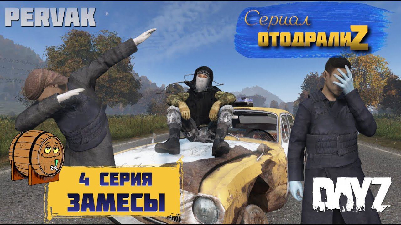 DayZ 1.24 / СЕРИАЛ "ОтодралиZ" / 4 серия / ЗАМЕСЫ / СЕРВЕР PERVAK