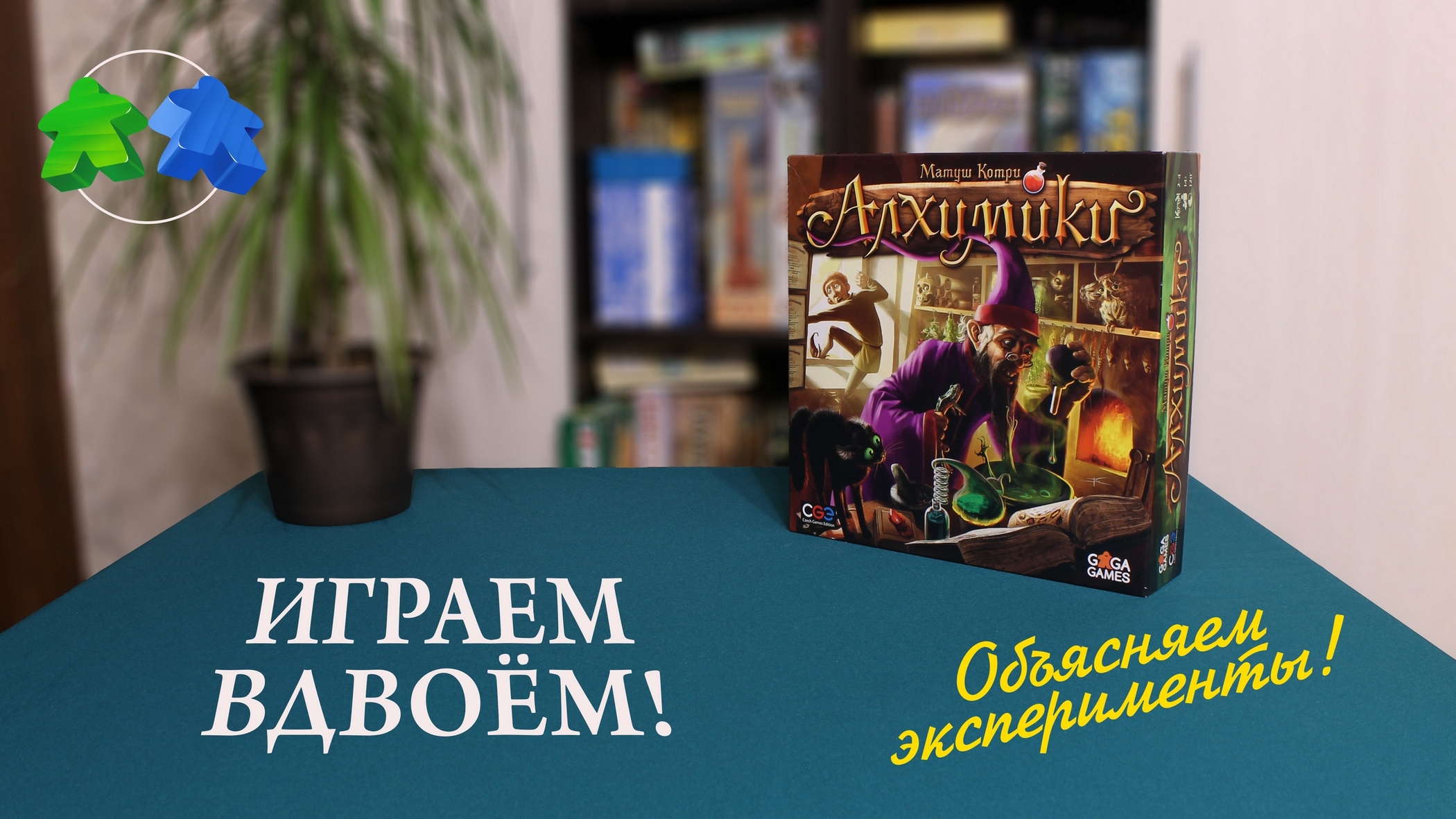 Играем в настольную игру Алхимики. | Alchemists board game let's play