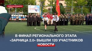 В Севастополе открылся финал регионального этапа игры «Зарница 2.0»