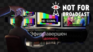 Not For Broadcast / 4 / Финал основного сюжета