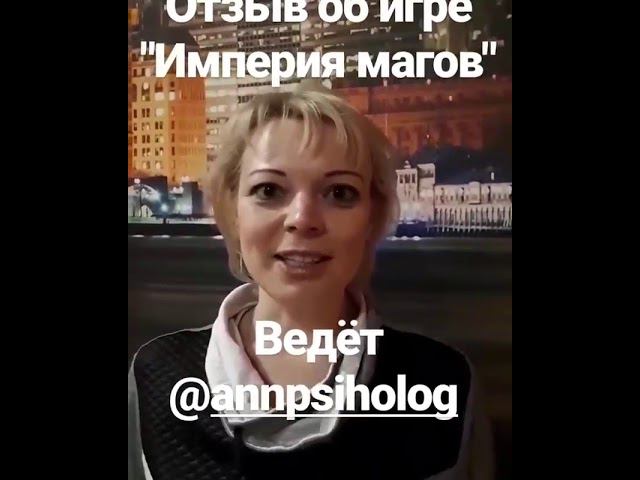 Отзыв Нины об игре "Империя магов", ведущая Анна Шадрина