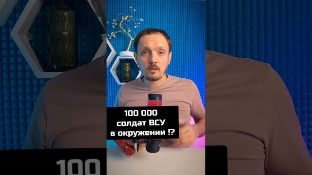 100 000 солдат ВСУ в окружении? #андрейбугаков #красныйкод #нод #всу #басурин #shorts