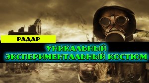 Золотой шар завершение OGSR уникальный Экспериментальный костюм