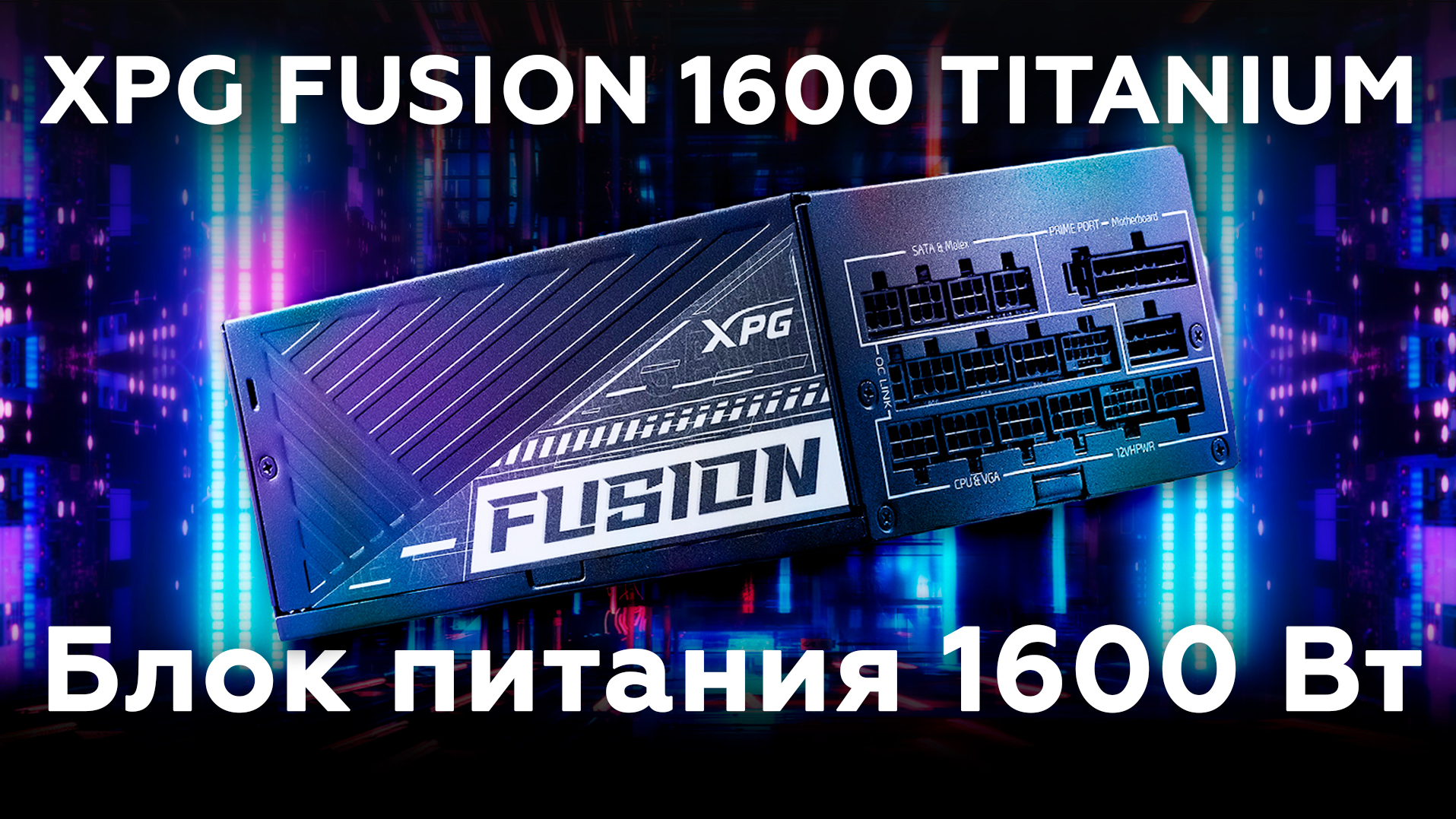 Блок питания XPG Fusion 1600 Titanium