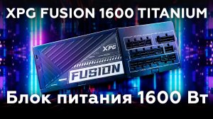 Блок питания XPG Fusion 1600 Titanium