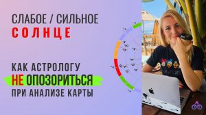 Солнце в Натальной карте. Как не опозориться читая карту клиента